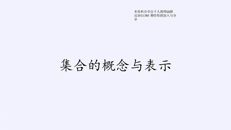 新北师大版高中数学必修第一册全册PPT课件word教案学案（共155份）01