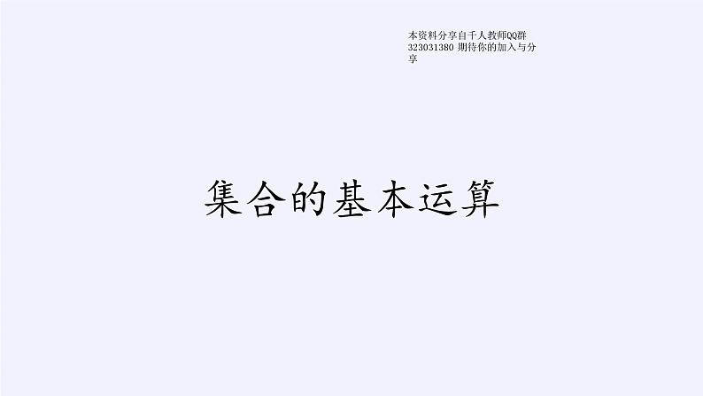 新北师大版高中数学必修第一册全册PPT课件word教案学案（共155份）01