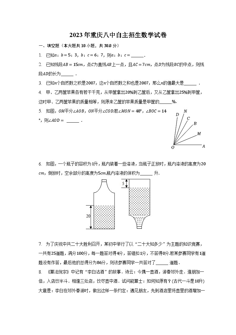 2023年重庆八中自主招生数学试卷（含解析）第1页