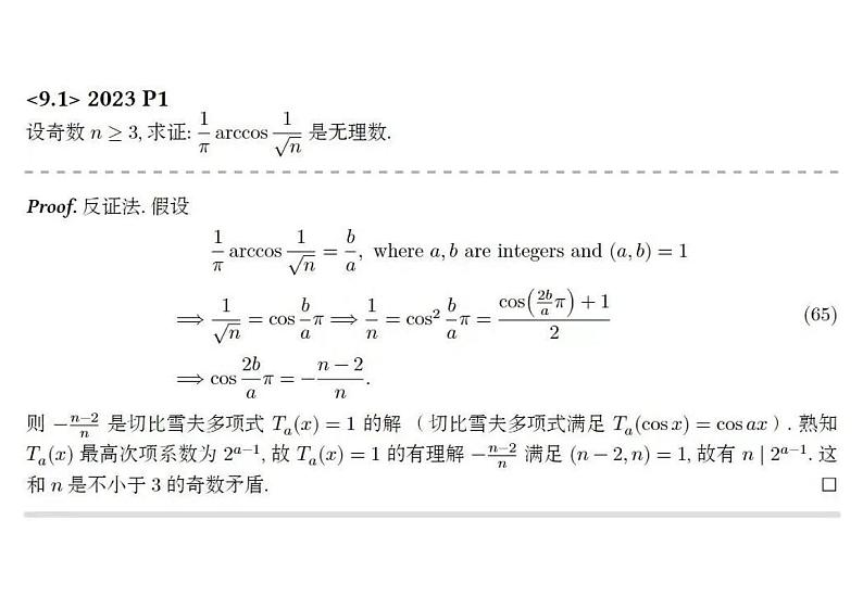 2023年北京大学中学生数学科学夏令营试题02