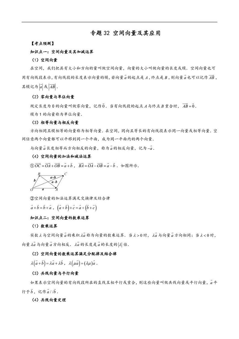 专题32 空间向量及其应用（原卷版）第1页