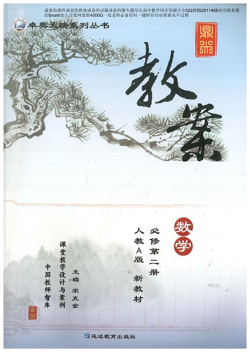 新人教版高中数学五本书全套系列之顶尖教案优秀教案必修201