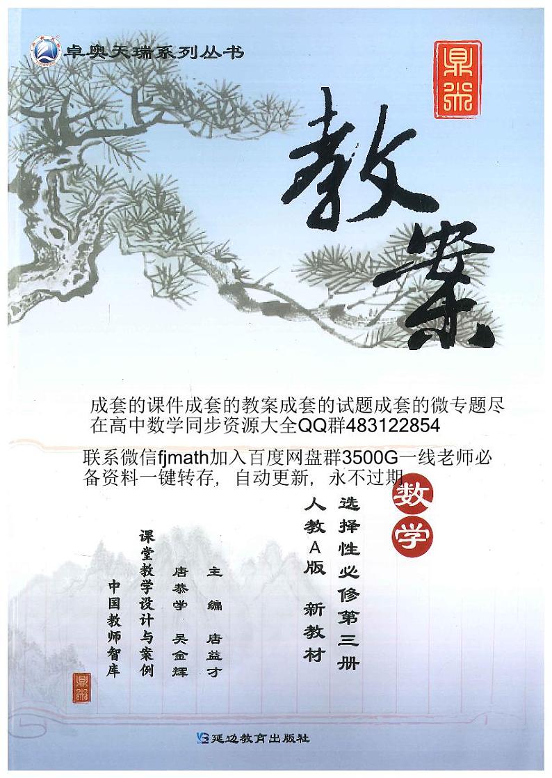 新人教版高中数学五本书全套系列选择性必修第三册 教案01
