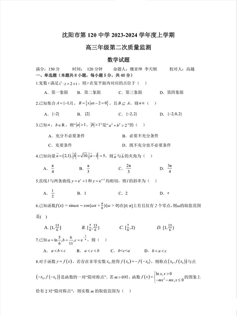 辽宁省沈阳市第一二〇中学2023-2024学年高三上学期第二次质量检测数学试题01
