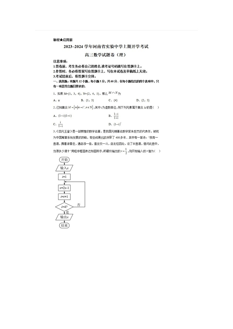 河南省实验中学2023-2024学年高三上学期开学考试数学（理）试题01