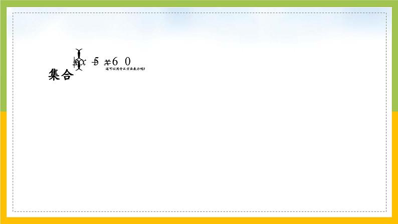 新人教A版高中数学必修一1.2《集合间的基本关系》课件第4页