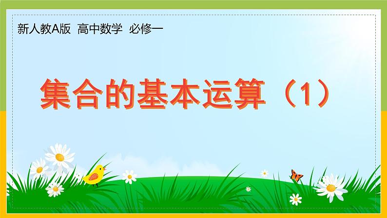 新人教A版高中数学必修一1.3《集合的基本运算（第1课时）》课件01