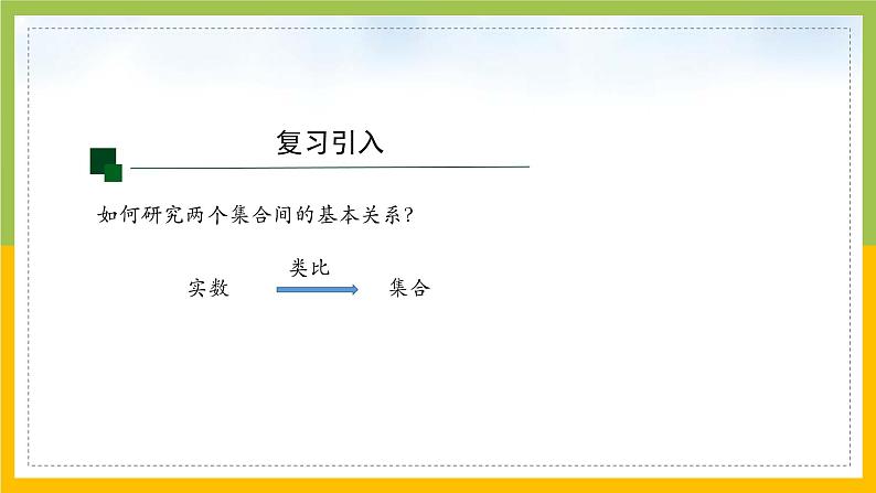 新人教A版高中数学必修一1.3《集合的基本运算（第1课时）》课件03