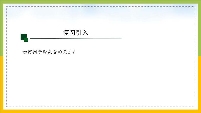 新人教A版高中数学必修一1.3《集合的基本运算（第1课时）》课件05