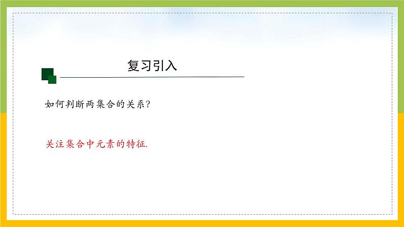 新人教A版高中数学必修一1.3《集合的基本运算（第1课时）》课件06