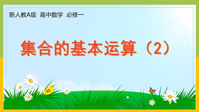 新人教A版高中数学必修一1.3《集合的基本运算（第2课时）》课件01