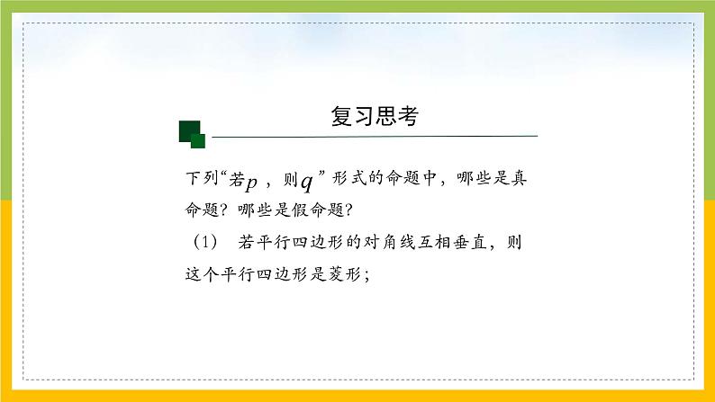 新人教A版高中数学必修一1.4《充分条件与必要条件（第1课时）》课件07