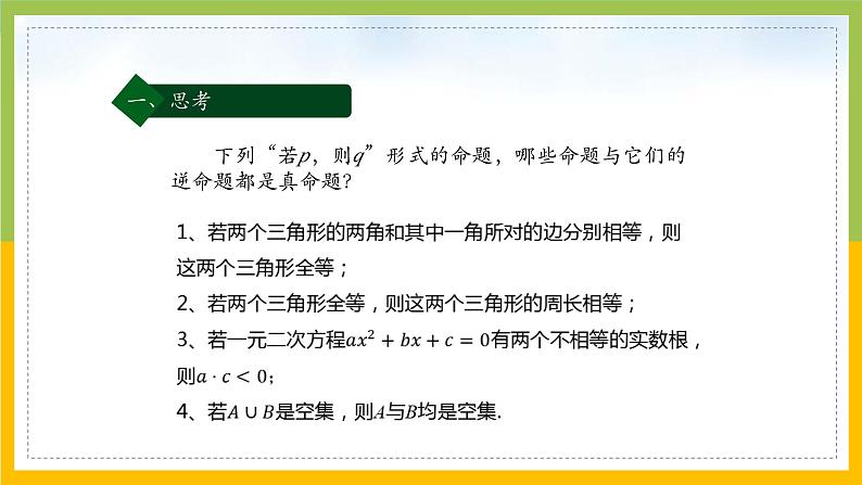 新人教A版高中数学必修一1.4《充分条件与必要条件（第2课时）》课件第2页