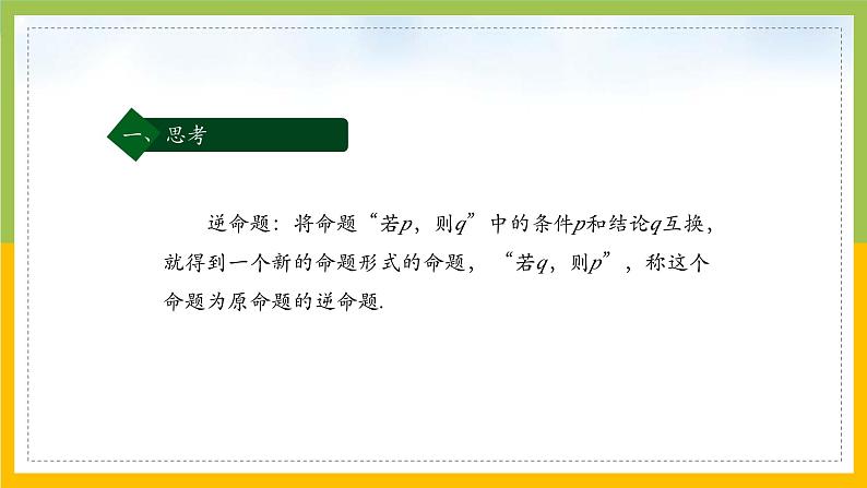 新人教A版高中数学必修一1.4《充分条件与必要条件（第2课时）》课件第3页