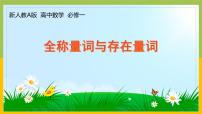 高中数学人教A版 (2019)必修 第一册1.5 全称量词与存在量词背景图课件ppt