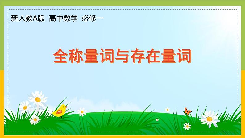 新人教A版高中数学必修一1.5《全称量词与存在量词》课件01
