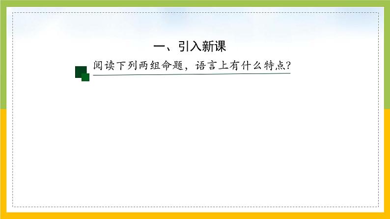 新人教A版高中数学必修一1.5《全称量词与存在量词》课件02