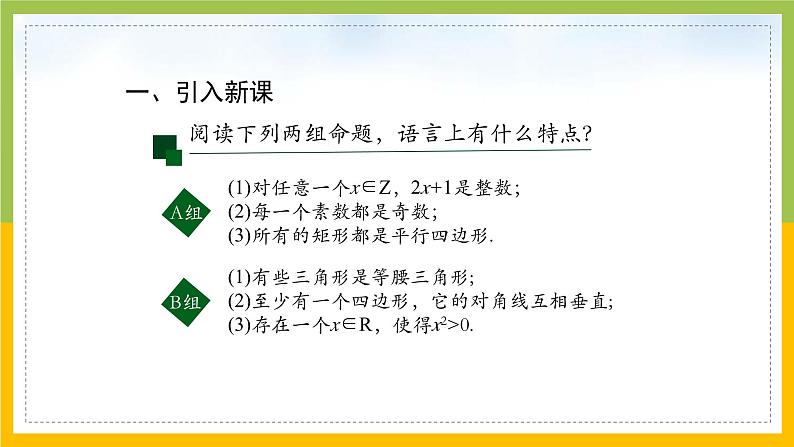 新人教A版高中数学必修一1.5《全称量词与存在量词》课件03