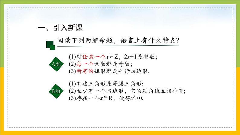 新人教A版高中数学必修一1.5《全称量词与存在量词》课件04