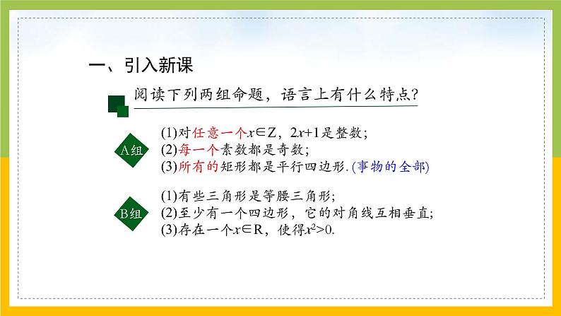 新人教A版高中数学必修一1.5《全称量词与存在量词》课件05