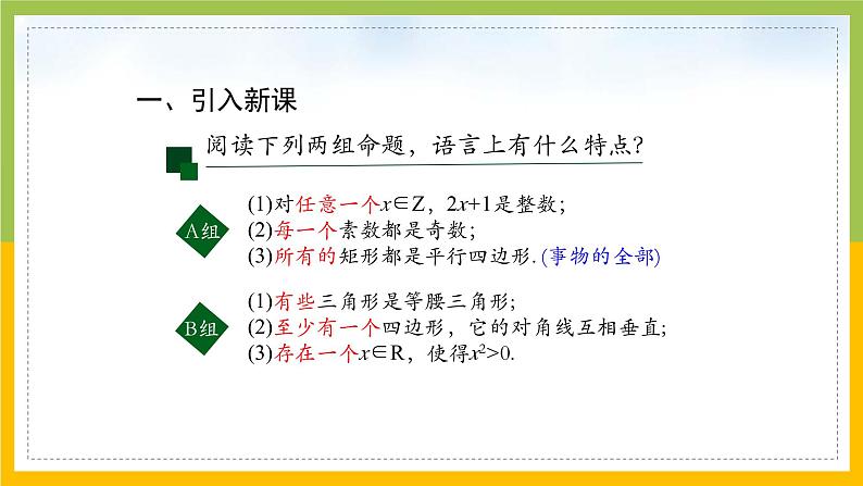 新人教A版高中数学必修一1.5《全称量词与存在量词》课件06