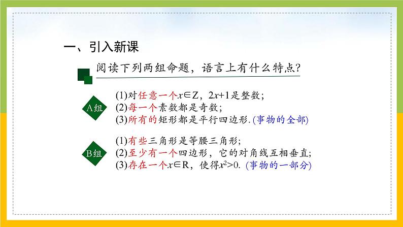 新人教A版高中数学必修一1.5《全称量词与存在量词》课件07