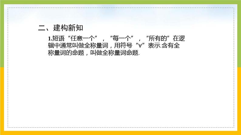 新人教A版高中数学必修一1.5《全称量词与存在量词》课件08