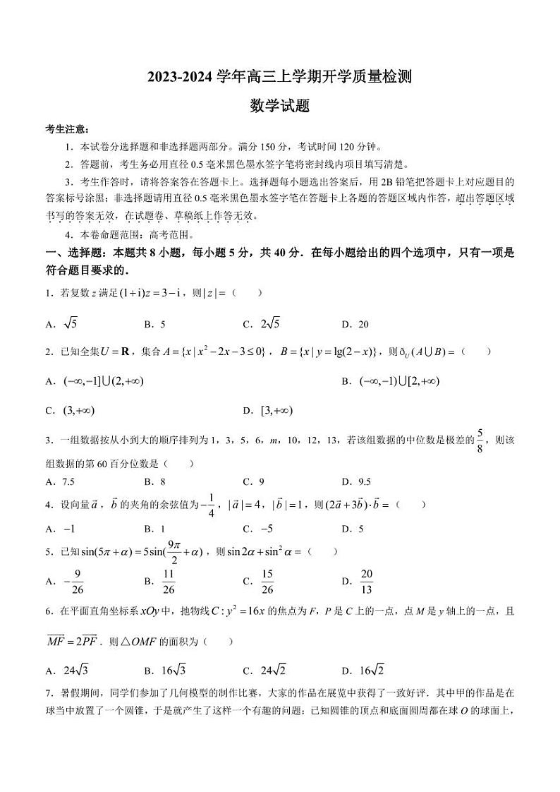 山西省金科大联考2023-2024学年高三上学期开学检测数学第1页