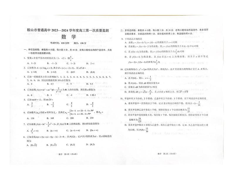2024鞍山高三上学期第一次质量监测（8月）数学PDF版含答案01