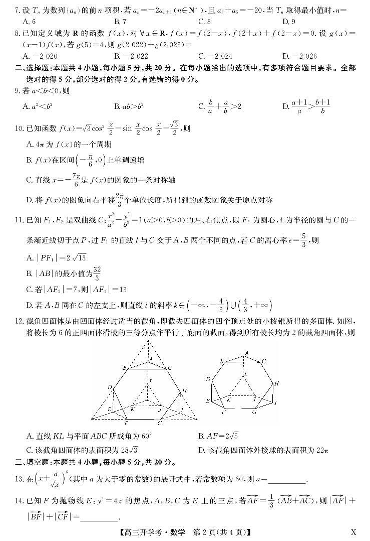湖北省2024届高三上学期8月开学考试数学第2页