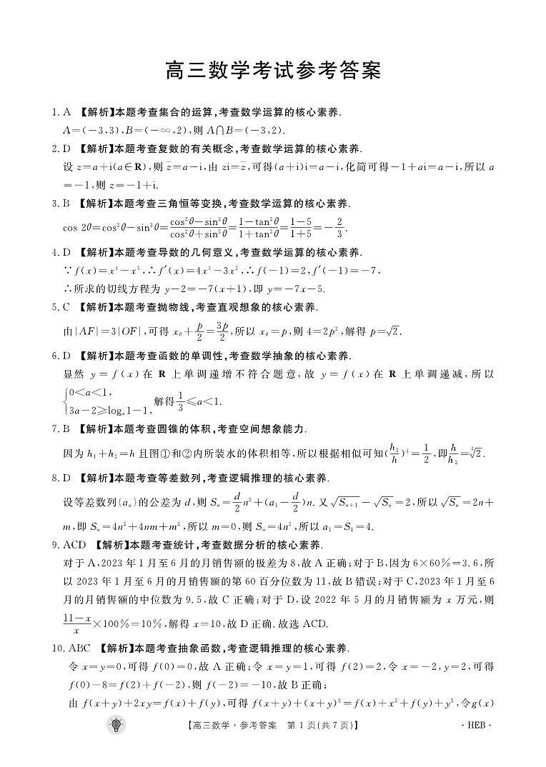 河北省保定市部分高中2023-2024学年高三上学期开学考试数学答案和解析第1页