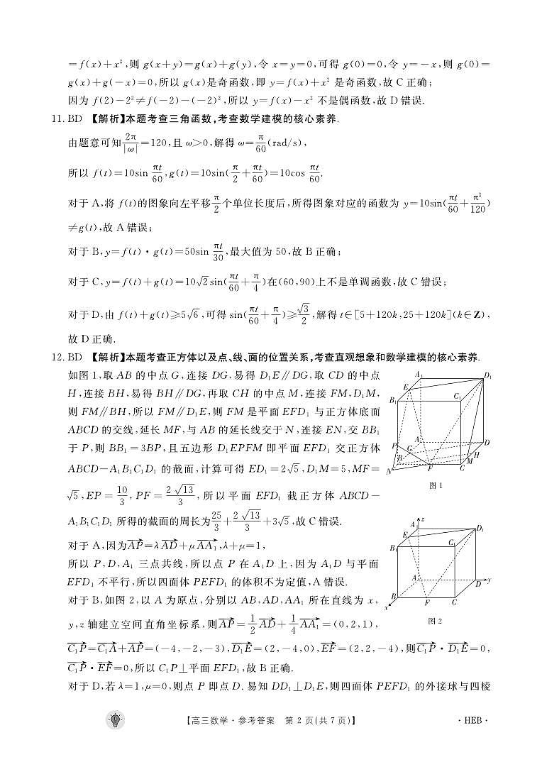 河北省保定市部分高中2023-2024学年高三上学期开学考试数学答案和解析第2页