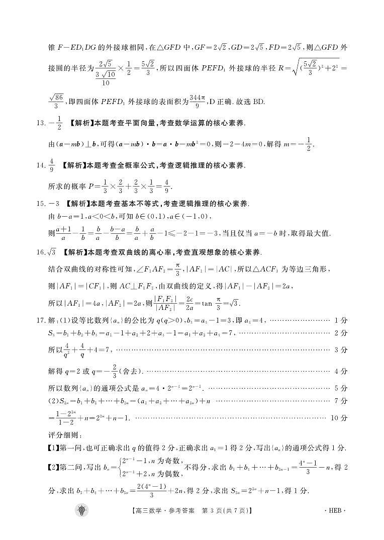 河北省保定市部分高中2023-2024学年高三上学期开学考试数学答案和解析第3页