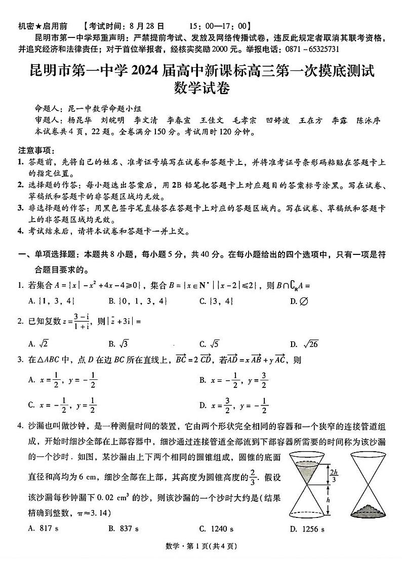 2024昆明一中高三上学期第一次摸底考试（开学）（8月）数学PDF版无答案第1页