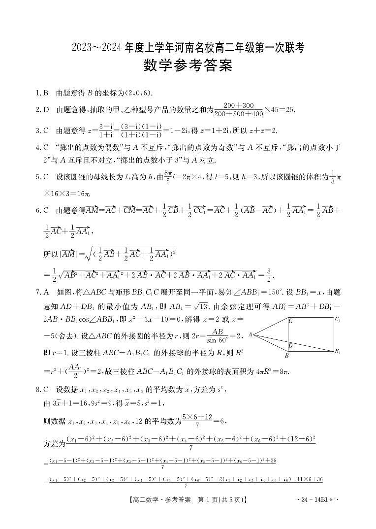 河南省创新发展联盟2023-2024学年高二上学期开学考试数学答案第1页