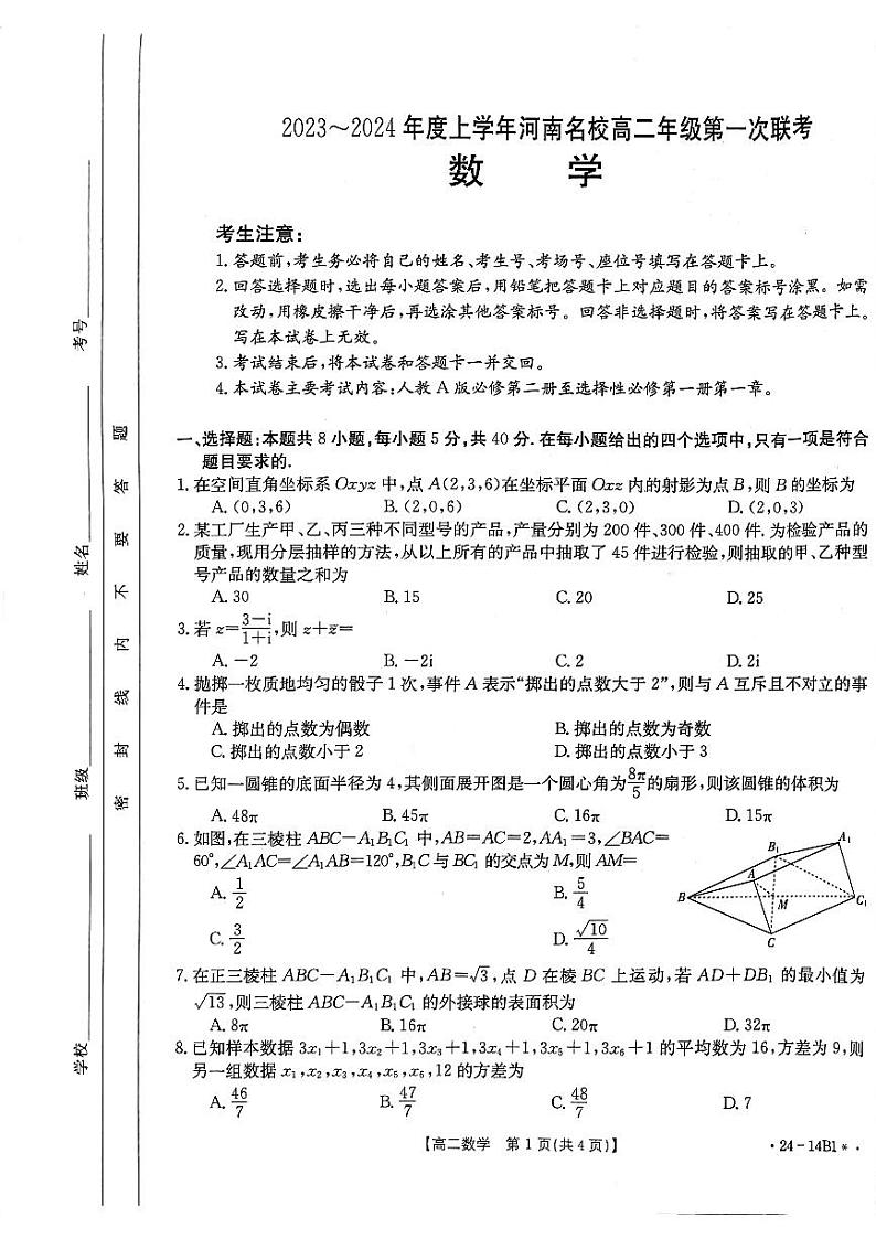 河南省创新发展联盟2023-2024学年高二上学期开学考试数学第1页