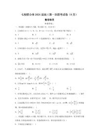 2024届广东省实验中学七校联合体高三开学第一次联考（8月）数学试卷（PDF版）