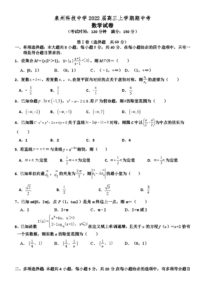 福建省泉州科技中学2021-2022学年高三上学期期中考试数学试题【试卷+答案】01