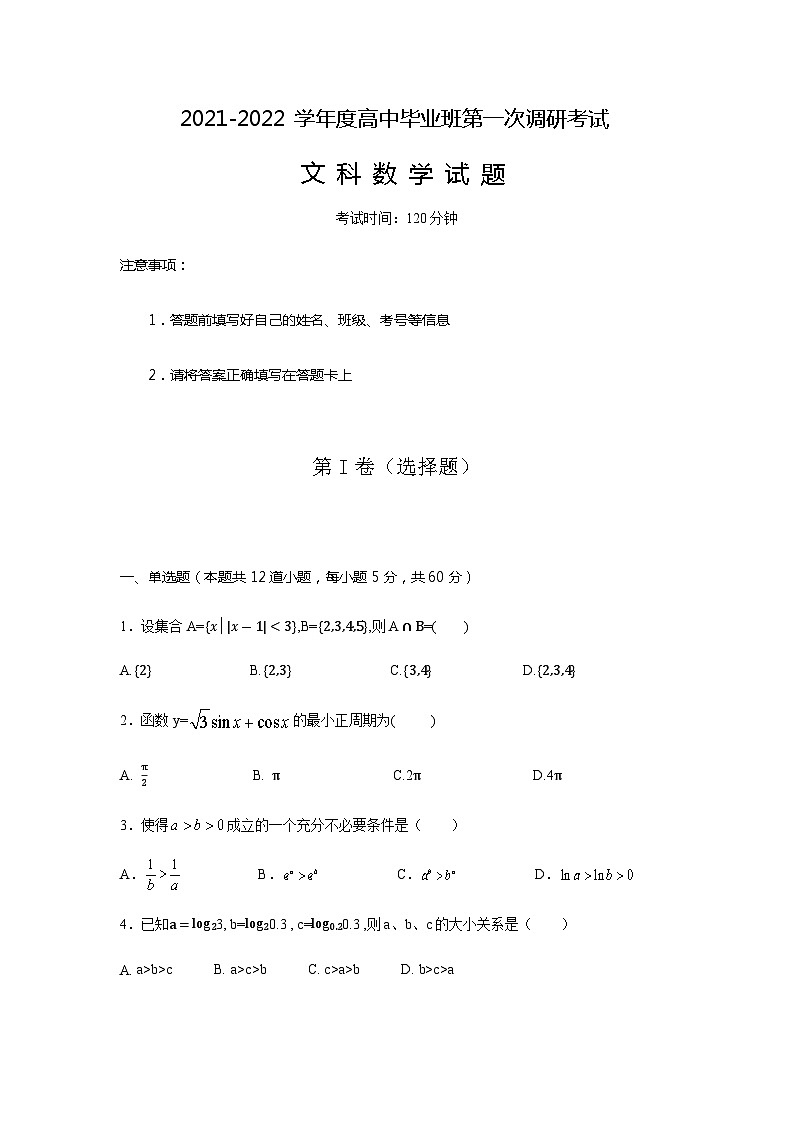河南省信阳市罗山县2022届高三上学期高中毕业班第一次调研考试数学（文）【试卷+答案】第1页