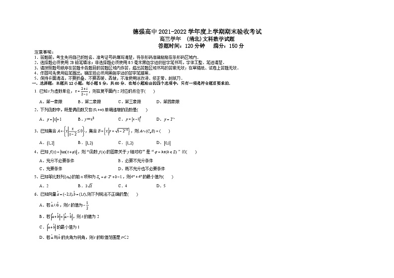 黑龙江省哈尔滨德强学校2021-2022学年高三上学期期末考试数学（文）试题（清北班）（Word版含答案）01