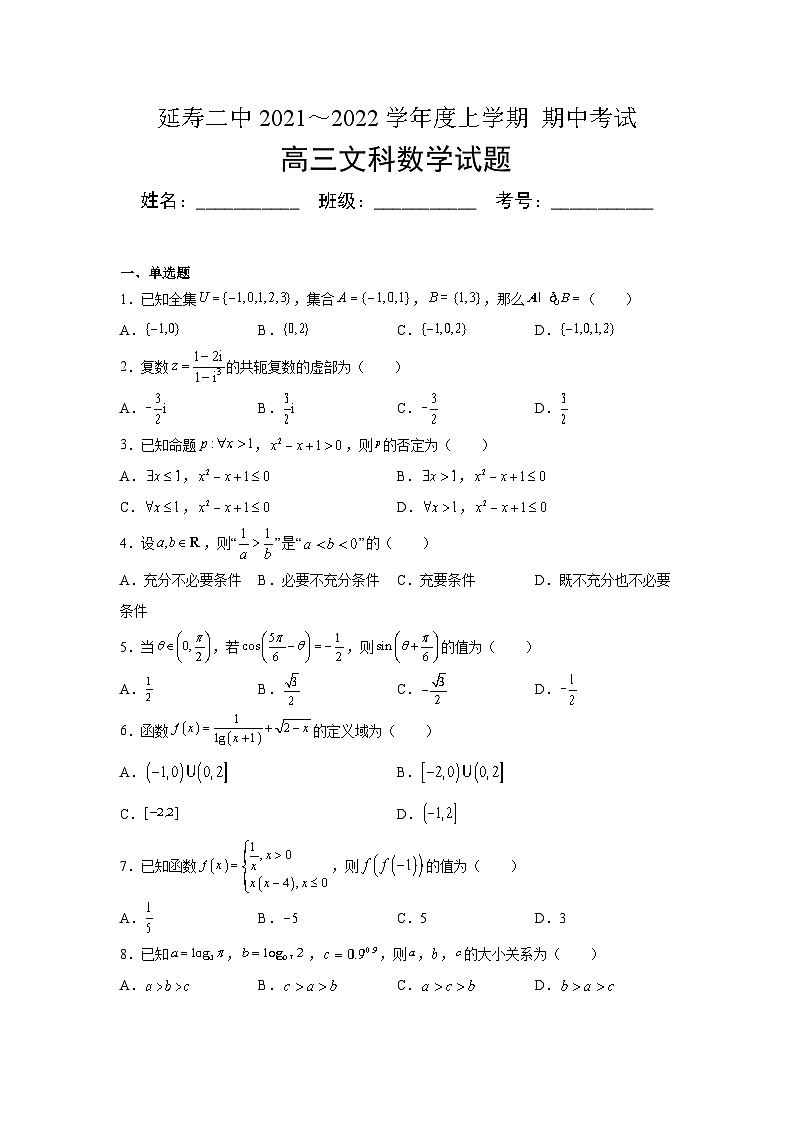 黑龙江省哈尔滨市延寿县第二中学2021-2022学年高三上学期期中考试数学（文）【试卷+答案】01