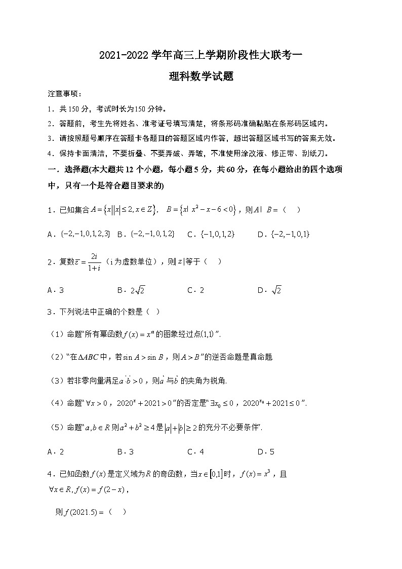 河南省2021-2022学年高三上学期阶段性大联考一理科数学试题（Word版含答案）01