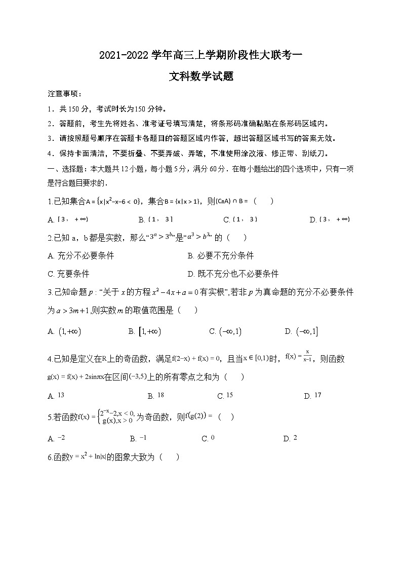 河南省2021-2022学年高三上学期阶段性大联考一文科数学试题（Word版含答案）01