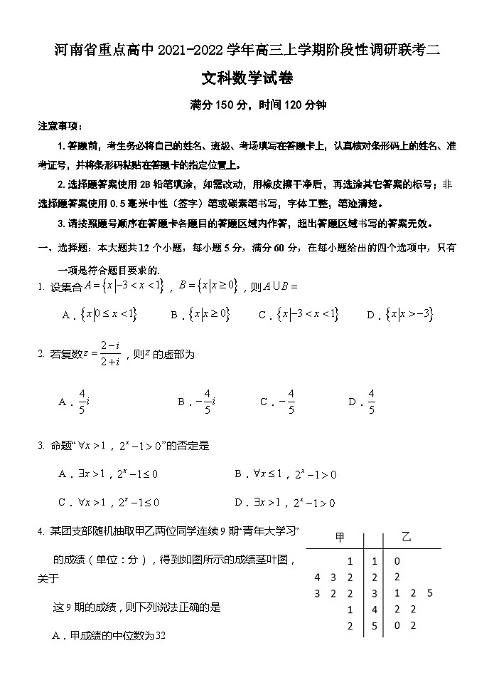 河南省重点高中2021-2022学年高三上学期阶段性调研联考二文科数学试题（Word版含答案）第1页