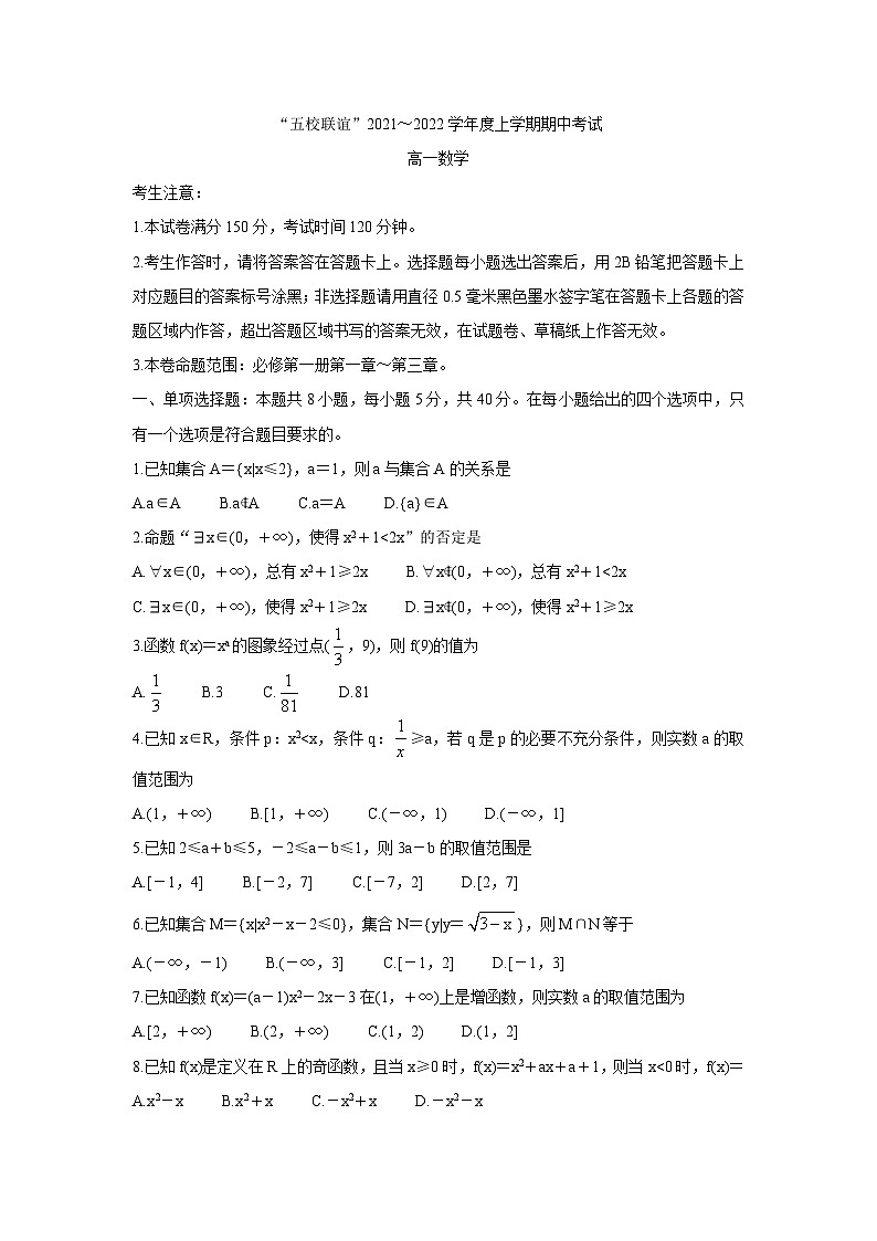 黑龙江省齐齐哈尔市五校联谊2021-2022学年高一上学期期中联考数学【试卷+答案】01