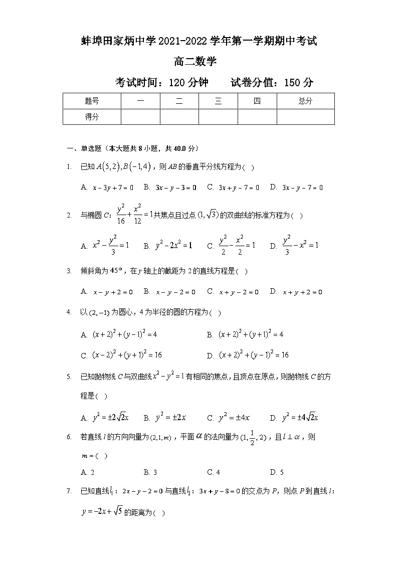 安徽省蚌埠田家炳中学2021-2022学年高二上学期期中考试数学【试卷+答案】01