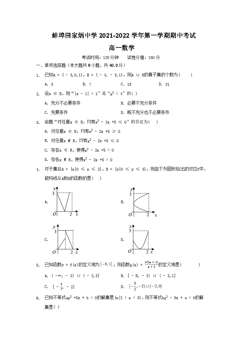 安徽省蚌埠田家炳中学2021-2022学年高一上学期期中考试数学【试卷+答案】第1页