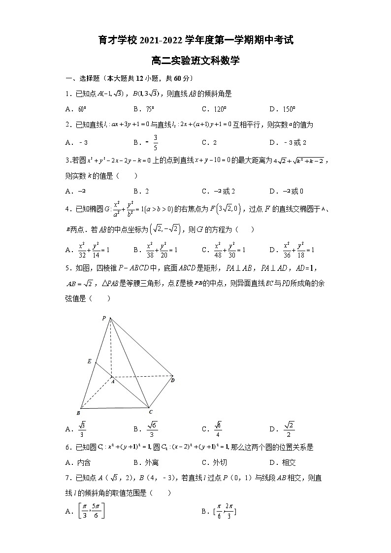 安徽省滁州市定远县育才学校2021-2022学年高二（实验班）上学期期中考试数学（文）【试卷+答案】01