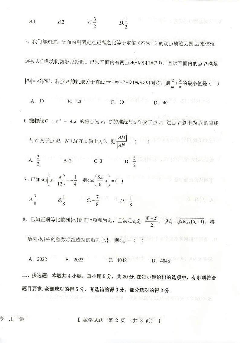 山东省中昇2023-2024学年高三上学期开学摸底大联考数学试题02
