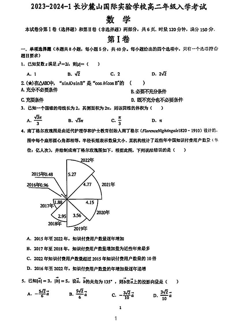 2023麓山国际高二入学考试数学试卷01